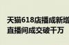 天猫618店播成新增长引擎前4小时67个品牌直播间成交破千万