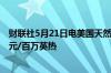 财联社5月21日电美国天然气期货日内下跌3%现报2.668美元/百万英热