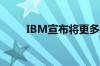 IBM宣布将更多人工智能模型开源