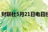 财联社5月21日电日经225指数开盘涨0.42%