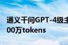 通义千问GPT-4级主力模型降价97% 1块钱200万tokens