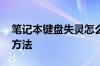 笔记本键盘失灵怎么办 笔记本键盘失灵解决方法