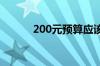 200元预算应该买风冷还是水冷