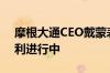 摩根大通CEO戴蒙表示该行接班人计划在顺利进行中