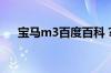 宝马m3百度百科？宝马m3有多少马力