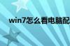 win7怎么看电脑配置 几个步骤轻松查看