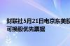 财联社5月21日电京东美股盘前跌超4公司拟发售15亿美元可换股优先票据