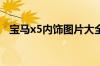 宝马x5内饰图片大全？宝马x5什么颜色好