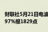 财联社5月21日电波罗的海干散货指数下跌0.97%报1829点