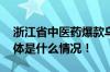 浙江省中医药爆款乌梅汤升级可降脂减肥 具体是什么情况！