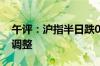 午评：沪指半日跌0.41% 有色等周期股集体调整