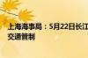 上海海事局：5月22日长江口一大型船舶深水航道出口实施交通管制