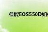 佳能EOS550D如何调整短片拍摄时间