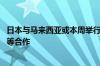 日本与马来西亚或本周举行首脑会谈 讨论强化半导体供应链等合作