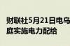 财联社5月21日电乌克兰将于周二对工业和家庭实施电力配给