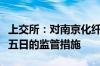 上交所：对南京化纤相关账户采取暂停交易十五日的监管措施