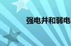 强电井和弱电井的区别是什么