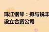 珠江钢琴：拟与锐丰文化、未来演艺公司共同设立合资公司