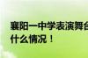 襄阳一中学表演舞台剧反对校园霸凌 具体是什么情况！