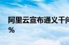 阿里云宣布通义千问大模型降价最高直降97%