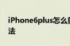 iPhone6plus怎么剪卡iPhone6plus剪卡方法