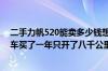 二手力帆520能卖多少钱想问问懂车的朋友力帆520黑色汽车买了一年只开了八千公里车