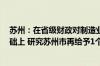 苏州：在省级财政对制造业设备更新给予贴息1个百分点基础上 研究苏州市再给予1个百分点贴息