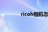 ricoh相机怎么样 值得买吗