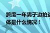 跨度一年男子边拍边剪记录妻子孕期过程 具体是什么情况！