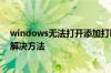 windows无法打开添加打印机怎么办 无法打开添加打印机解决方法