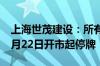 上海世茂建设：所有公司存续公司债券将自5月22日开市起停牌