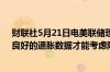 财联社5月21日电美联储理事沃勒表示需要“再有几个月”良好的通胀数据才能考虑降息