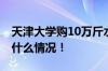 天津大学购10万斤水果给学生免费发 具体是什么情况！