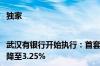 独家|武汉有银行开始执行：首套首付15% 首套房贷利率由3.55%降至3.25%