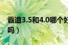 霸道3.5和4.0哪个好（国产普拉多3.5值得买吗）