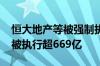 恒大地产等被强制执行11.9亿 恒大地产累计被执行超669亿