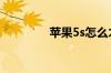 苹果5s怎么才能用电信卡?