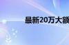 最新20万大额存款利息是多少