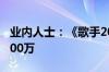 业内人士：《歌手2024》15秒广告位报价9000万