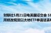 财联社5月21日电美国证交会 SEC周一要求纳斯达克和芝加哥期权交易所修改现货以太坊ETF申请这表明监管机构可能准备批准这些申请