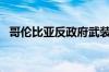 哥伦比亚反政府武装袭击政府军 致2死1伤