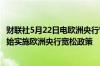 财联社5月22日电欧洲央行管委雷恩表示有充分理由在6月开始实施欧洲央行宽松政策