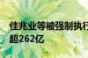 佳兆业等被强制执行10亿 佳兆业累计被执行超262亿