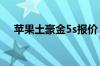 苹果土豪金5s报价 苹果土豪金5s怎么样