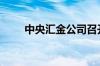 中央汇金公司召开2024年工作会议