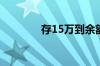 存15万到余额宝利息是多少