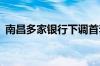 南昌多家银行下调首套房贷首付比例至15%