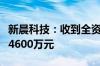 新晨科技：收到全资子公司瑞得音现金分红款4600万元