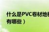 什么是PVC卷材地板（PVC卷材地板的特点有哪些）