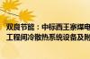 双良节能：中标西王寨煤电一体化项目电厂2×660MW新建工程间冷散热系统设备及附属设施采购项目